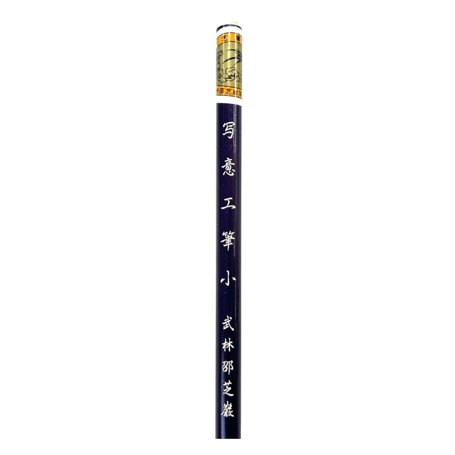 写意工筆 小(4mm×22mm) イタチ毛 武林邵芝巌 |  | 02