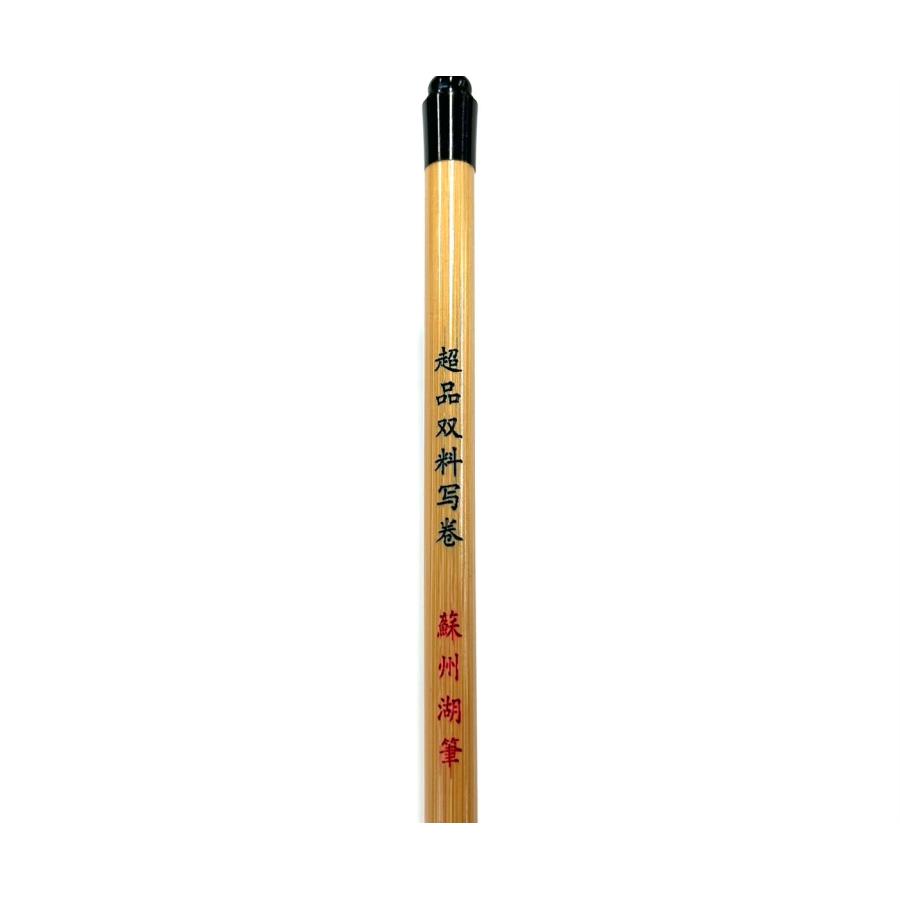 超品 双料写巻(8mm×32mm) 紫毫/羊毛 蘇州湖筆 |  | 02