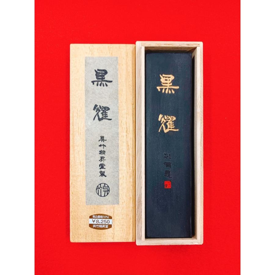 墨耀 5丁型 呉竹古墨 黒耀10丁型未使用 墨）