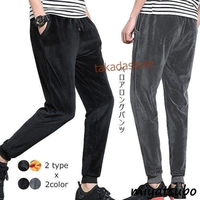 ベロアロングパンツ メンズ 秋冬新作 ゆったり カジュアル テーパードパンツ ボトムス 冬 春 無地 秋 無料長期保証 テーパードパンツ