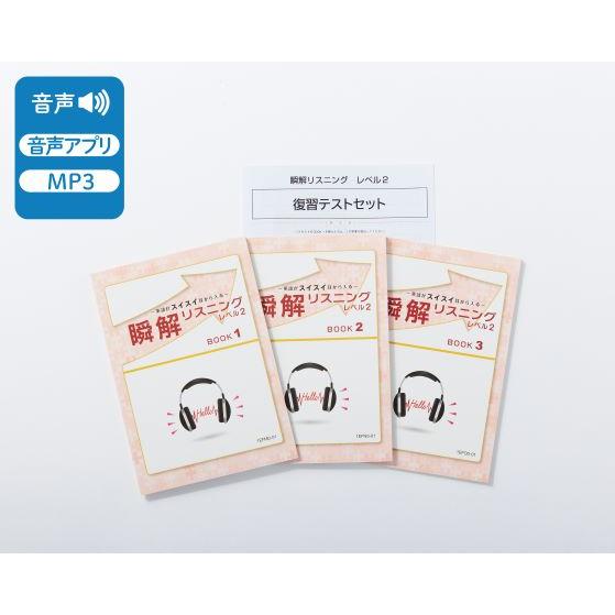 〜英語がスイスイ耳から入る！〜 瞬解リスニング レベル2 (英検通信教育) | 