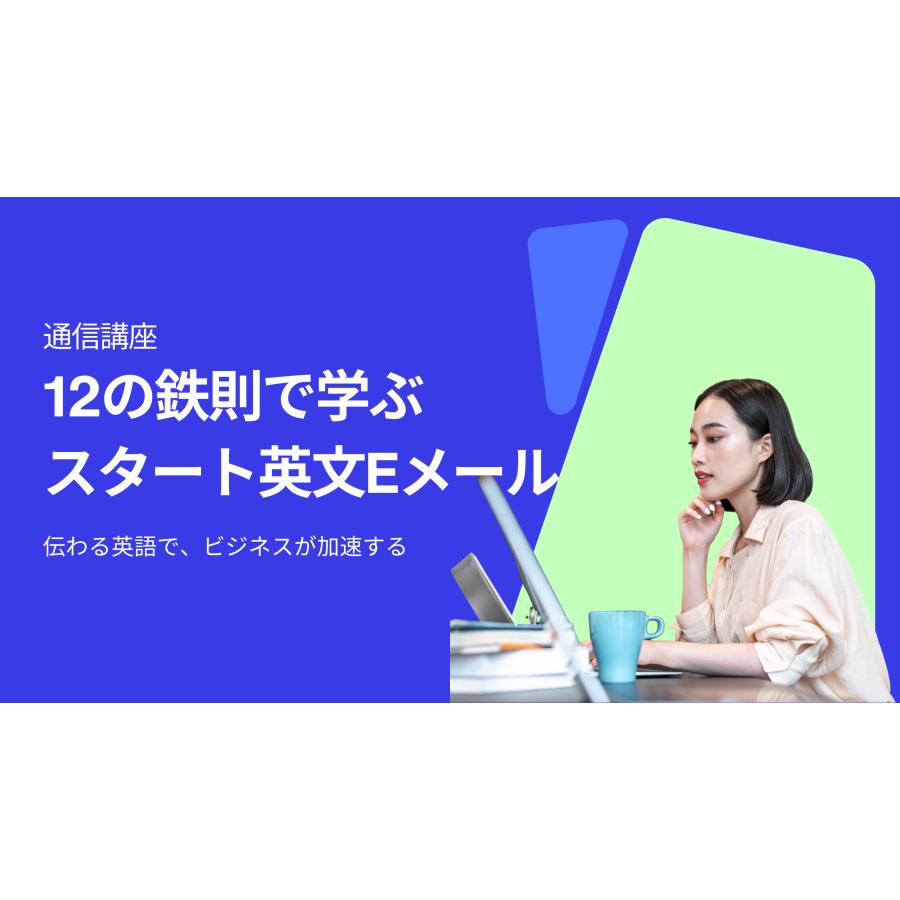 12の鉄則で学ぶ スタート英文Eメール/日本英語検定協会(英検) |  | 01