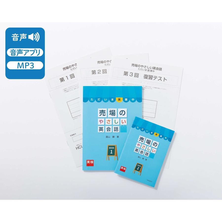 売場のやさしい英会話（英検通信教育） | 