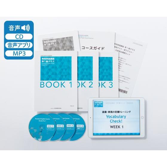 日本英語検定協会 実用英語講座 準1級 通信教育 テキスト CDセット 実用英語講座 準1級クラス (英検通信教育) | 公益財団法人 日本