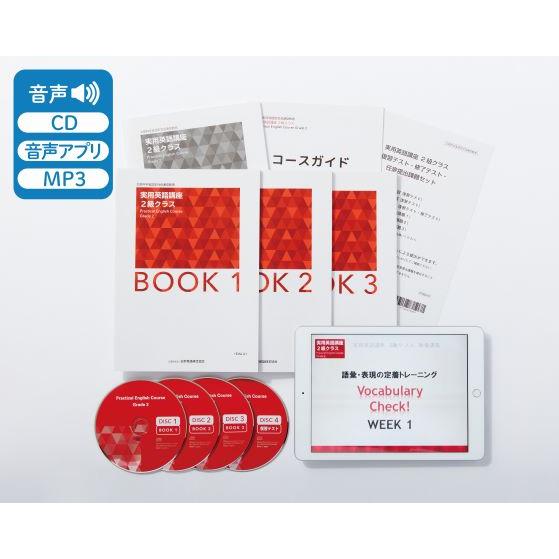 【文科省認定】実用英語講座 2級クラス/日本英語検定協会(英検)・通信講座・4技能対応・映像＆音声教材付き | 