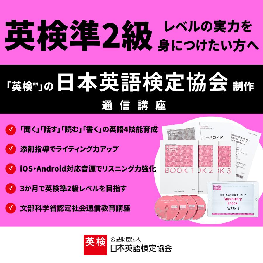 【文科省認定】実用英語講座 準2級クラス/日本英語検定協会(英検)・通信講座・4技能対応・映像＆音声教材付き |  | 01