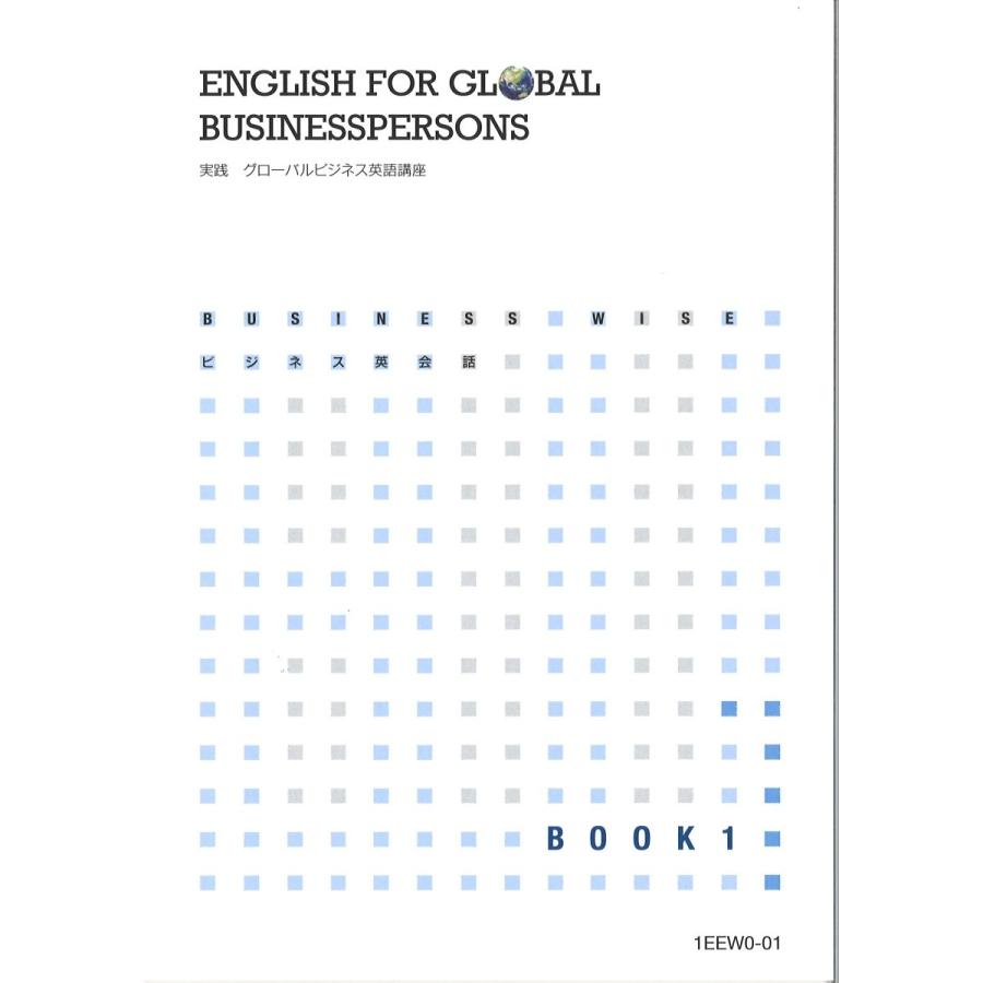 実践　グローバルビジネス英語講座（英検通信教育） |  | 01