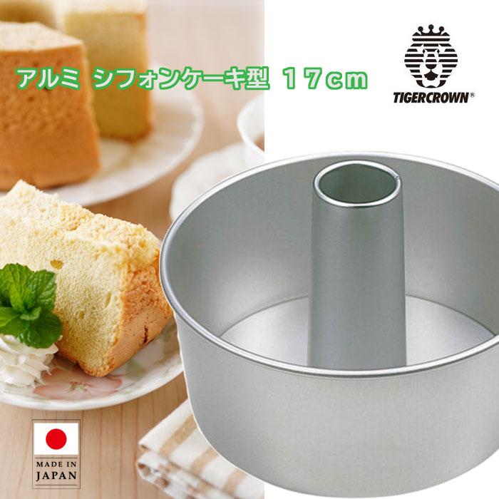 アルミシフォンケーキ型 17cm タイガークラウン [5228] Chiffon Cake
