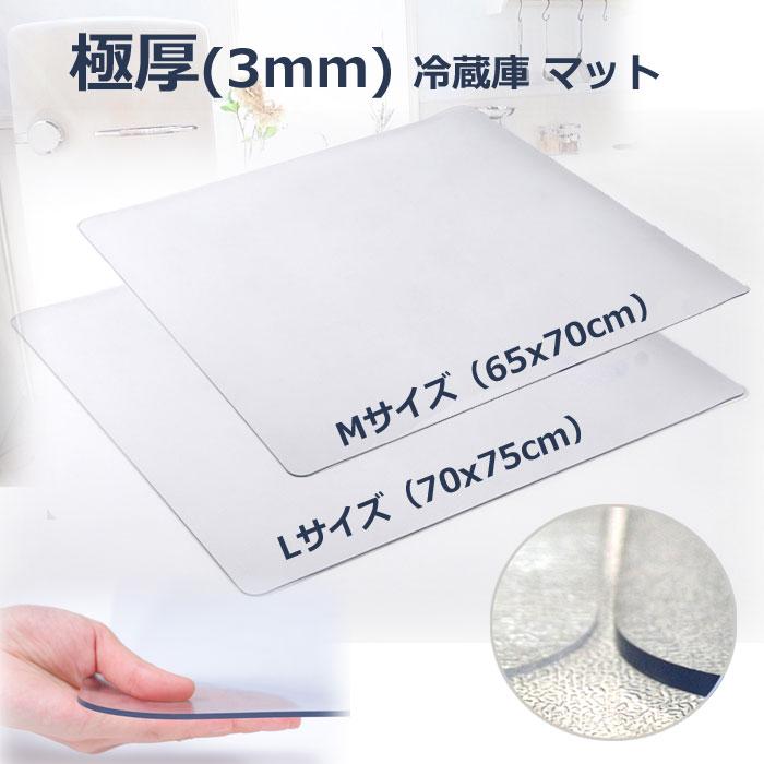 極厚3mm 冷蔵庫 マット 床 保護 傷防止マット Lサイズ 70×75cm クリア