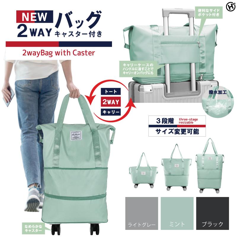たっぷり収納 キャスター付き 2WAY バッグ サイズ可変 ショッピング