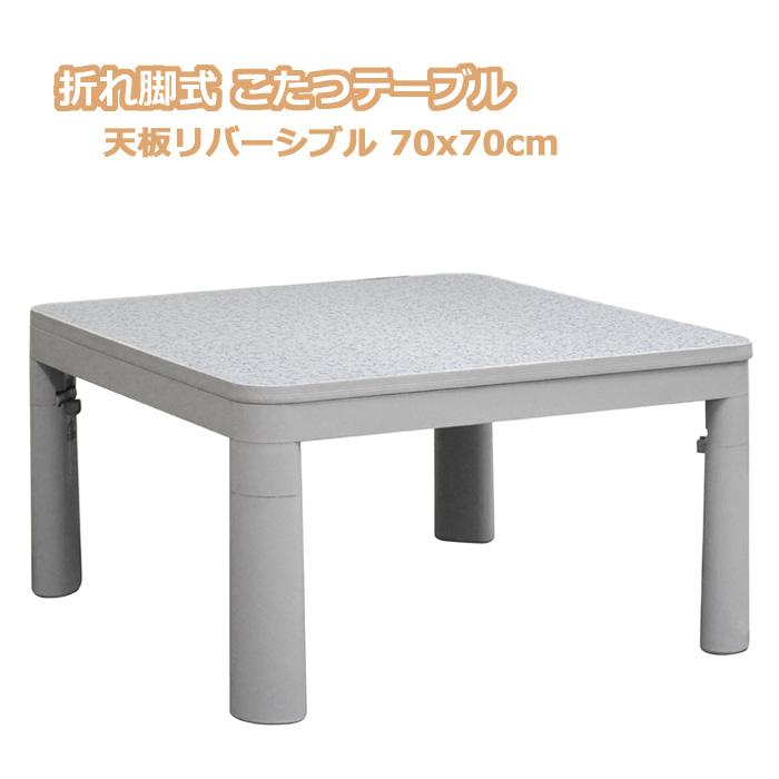 2024モデル 折りたたみ カジュアル こたつ 折れ脚 70×70cm FK 2024モデル 折りたたみ カジュアル こたつ 折れ脚 70×70cm FK