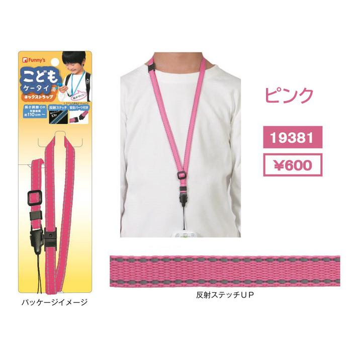 ネックストラップ 携帯 キッズ こどもケータイ用 ネック ストラップ