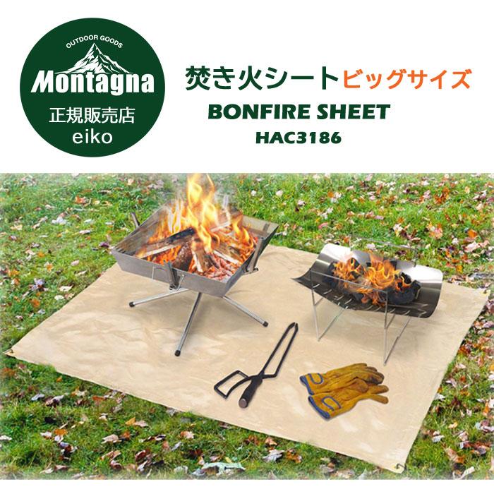 【新品】焚き火3点セット モンターナ焚き火台・軽量トライポッド・焚き火シート Montagna ビッグサイズ 焚火グランドシート HAC3186 耐熱グラス