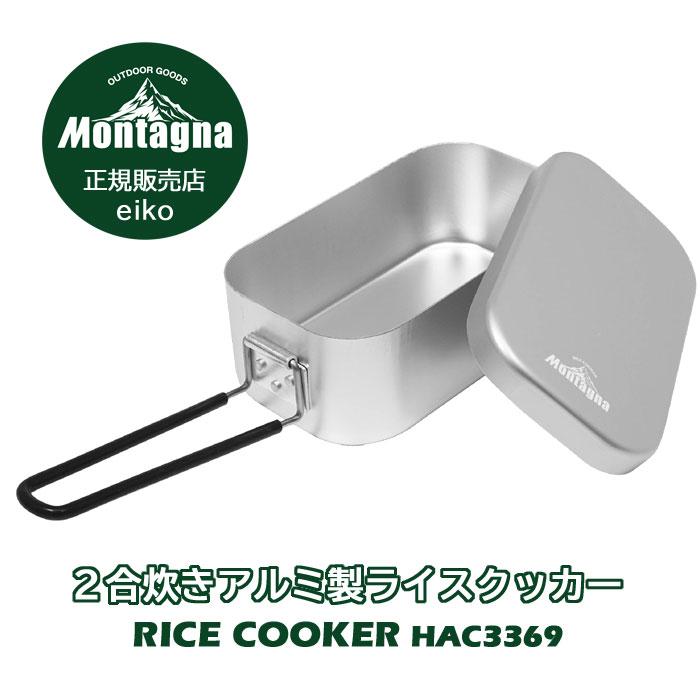 Montagna 1合〜2合炊きアルミ製 ライスクッカー 800ml モンターナ 飯盒