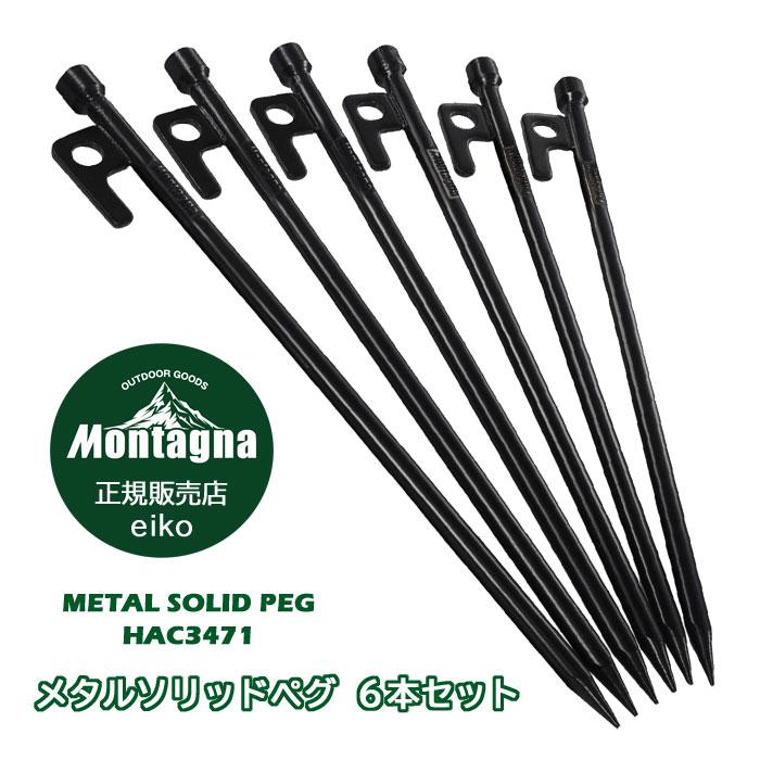 Montagna メタル ペグ 6本セット HAC3471 メタルソリッドペグ6P