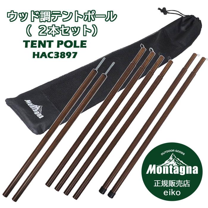 Montagna ウッド調 テント タープ ポール 2本セット HAC3897 4段 Montagna ウッド調 テント タープ ポール 2本セット HAC3897 4段