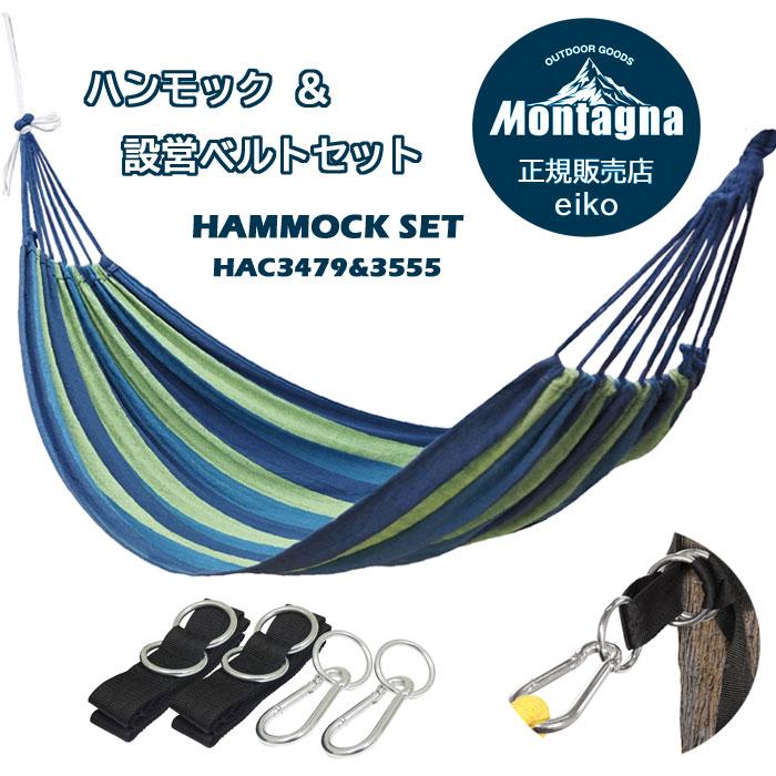 Montagna モンターナ アウトドア ハンモック ＆ 設営ベルト セット
