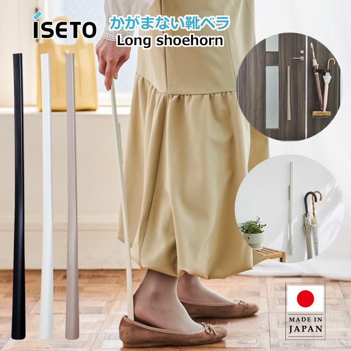 かがまないクツベラ マグネット式 収納 伊勢藤 ISETO お年寄りに優しい