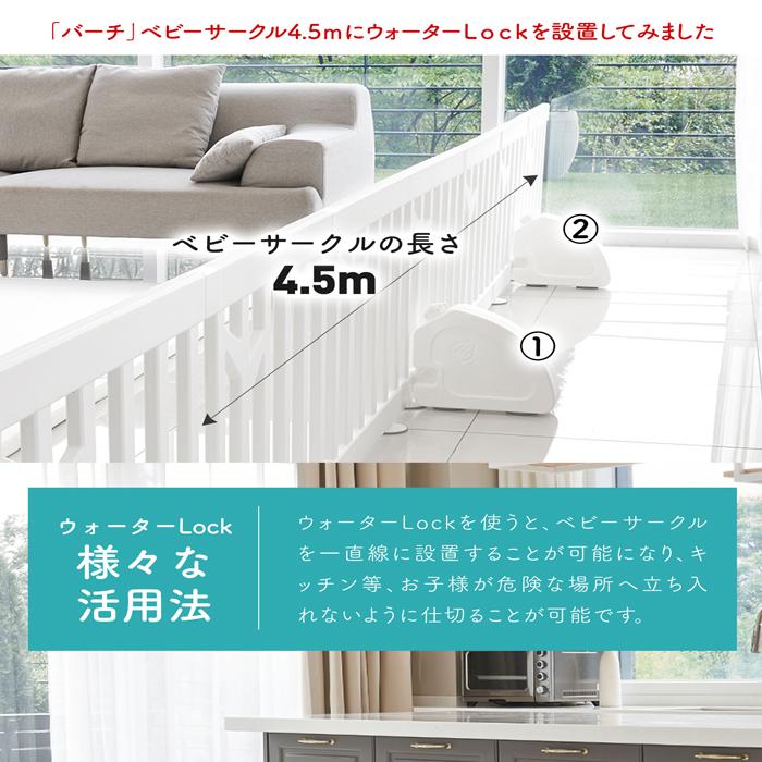 if115】ベビーサークルバーチ専用 ウォーターロック | iFam 