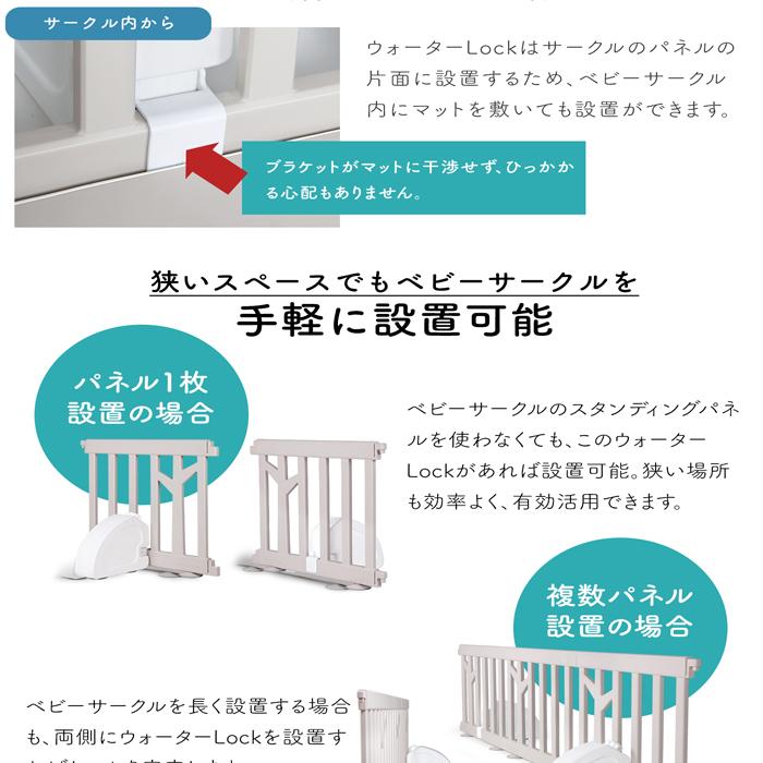 if115】ベビーサークルバーチ専用 ウォーターロック | iFam 