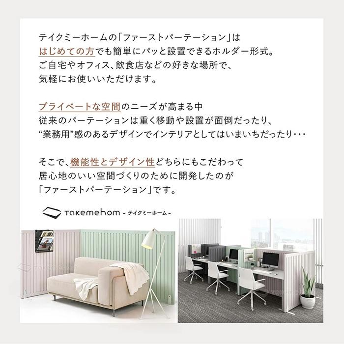 脚なしパネル1枚セット Firstパーテーション | Takemehom th021】脚なしパネル1枚セット Firstパーテーション | Takemehom