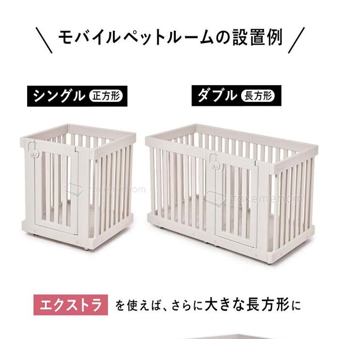 Takemehom モバイルペットルーム MOBILE PET ROOM SINGLE | Takemehom