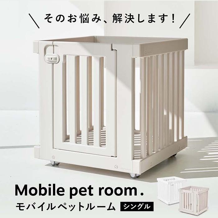 モバイルペットルーム MOBILE PET ROOM SINGLE | モバイルペットルーム