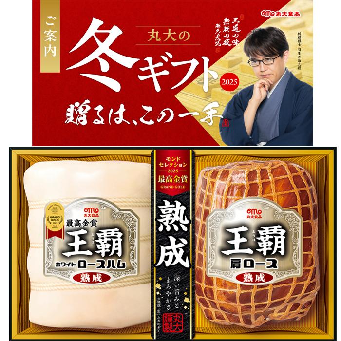 五十恩 ギフトセット 丸大食品 【送料無料】丸大食品 王覇 ハム ギフトセット ha-502 冬の