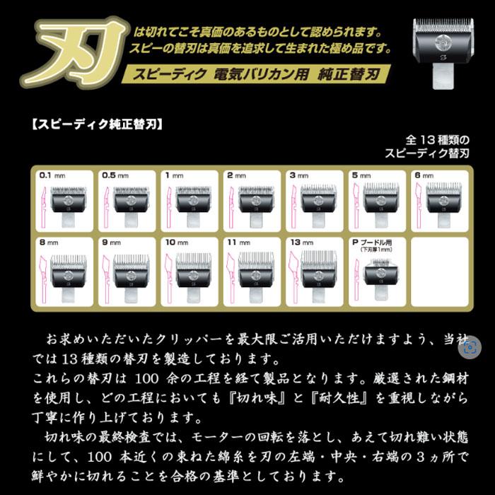スピーディク バリカン 替刃 1mm スピー 純正品 メール便発送OK