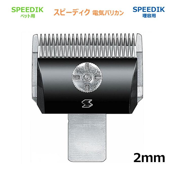 スピーディク　2mm 2個セット売り　新品未使用 新品 SPEEDIK(スピーディク) スピーディク 替刃 2mm 【公式通販】