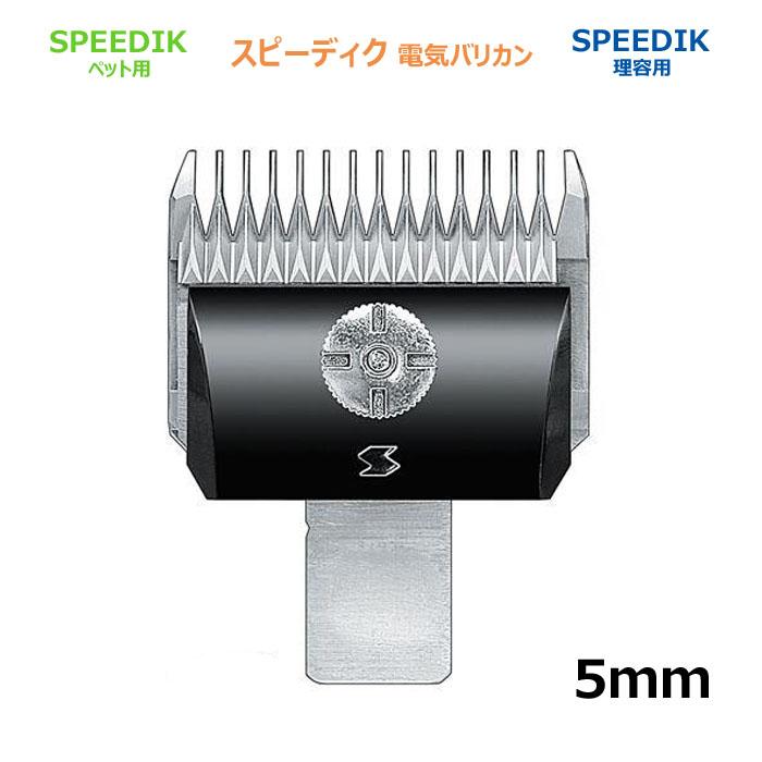 スピーディク バリカン 替刃 5mm スピー 純正品 メール便発送OK
