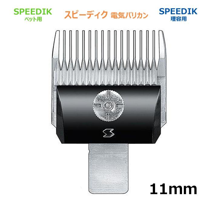スピーディク バリカン 替刃 11mm スピー 純正品 メール便発送OK