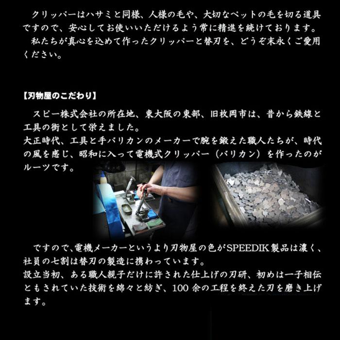 スピーディク バリカン 替刃 11mm スピー 純正品 メール便発送OK