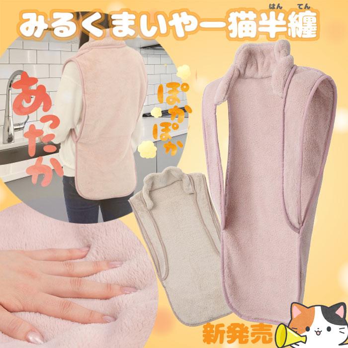 ねこ半纏 みるくまいやー猫半纏 動きやすく 暖かい 嵩張らず とても軽い 冬場の