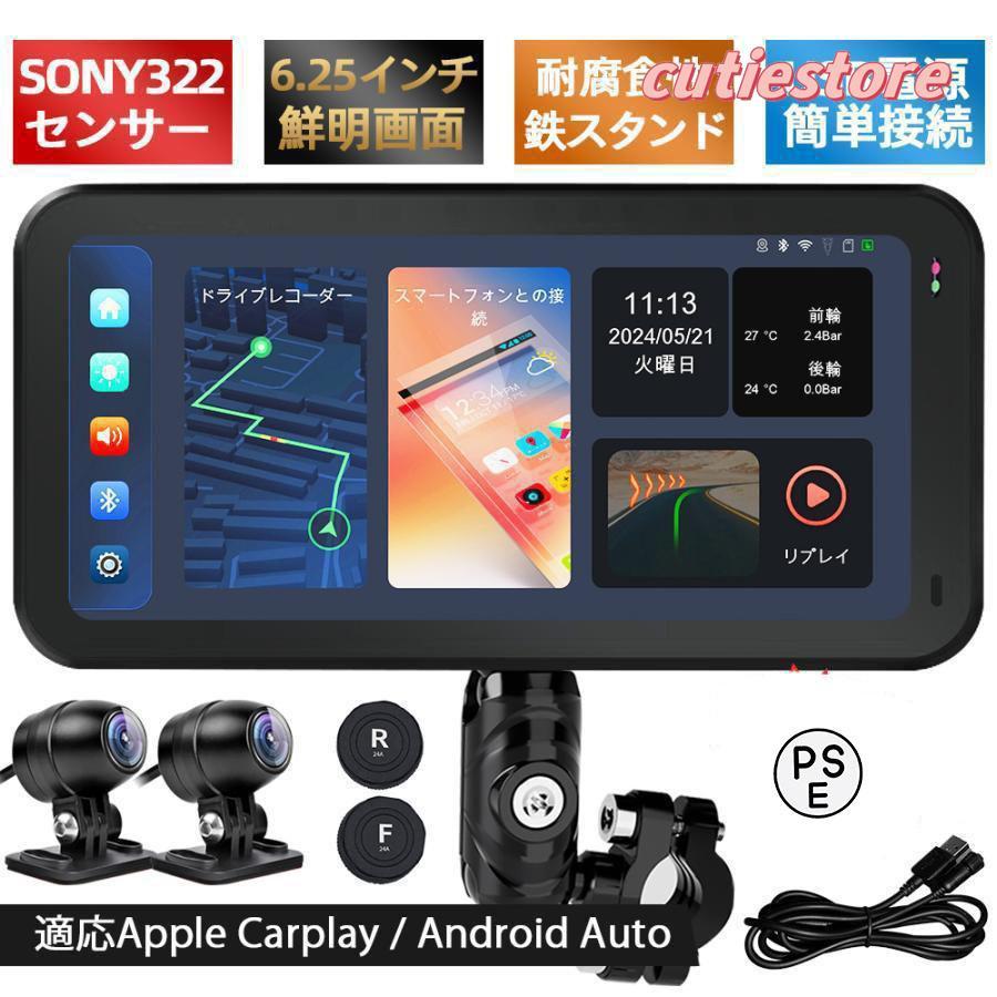 2024新登場 バイク用ナビ 6.25インチドライブレコーダー USB CarPlay 