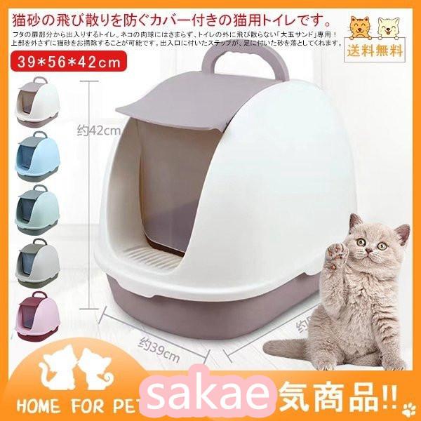 猫 ネコ ねこ トイレ フード フタ ビッグ トイレ用品 前開け式 ねこ セット ペット用品 生き物 飛び散り フード付き おしゃれ 扉付き 大きめ Eiko Shop シンプル Sakac フルカバー