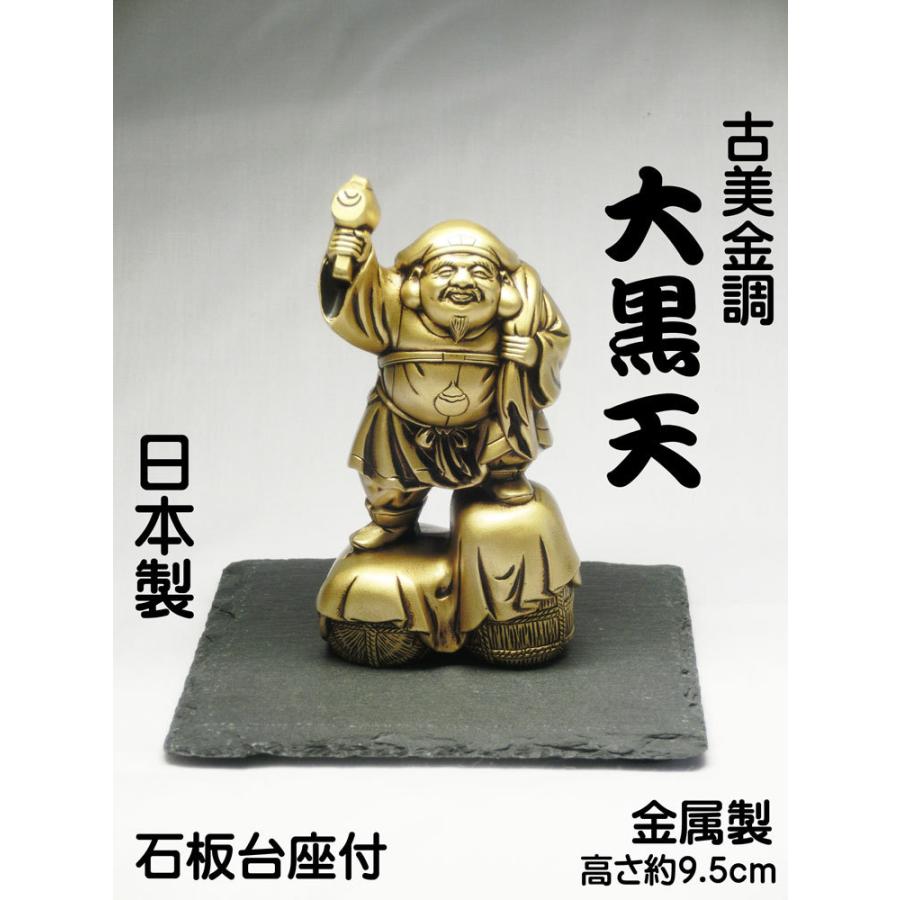 古美金調 大黒天 像(金属製) 石板台座 付 < 仏像 開運縁起物 古美金調 大黒天 像(金属製) 石板台座 付 < 仏像 開運縁起物