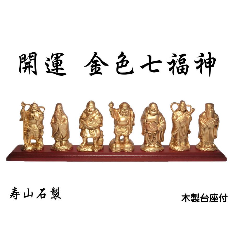 【新品未使用】寿山石　七福神　開運　幸福縁起物　幸運金運パワーストーン　幸福の石 開運 金色 七福神 像 (寿山石製)高さ約10cm ☆木製台座付＜仏像・開運