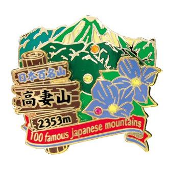 2段高妻山ピンズ ピンバッチ ピンバッジ PINS 日本百名山シリーズ