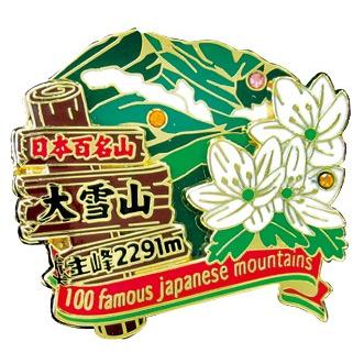 2段大雪山ピンズ ピンバッチ ピンバッジ PINS 日本百名山シリーズ 