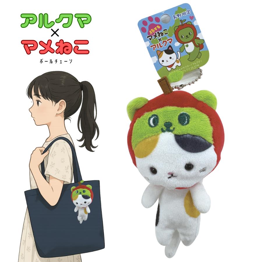 アルクママメねこボールチェーン : エイコーマート2号店 - 通販