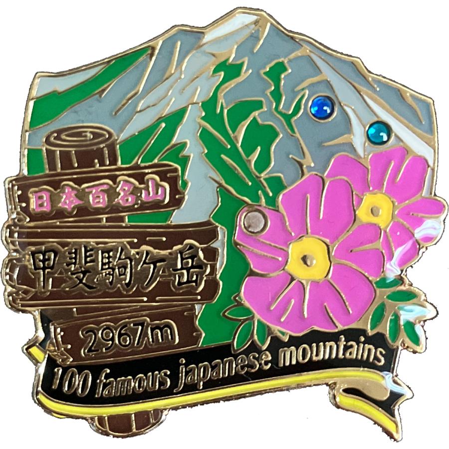 甲斐駒ケ岳ピンズ ピンバッチ ピンバッジ PINS 日本百名山シリーズ