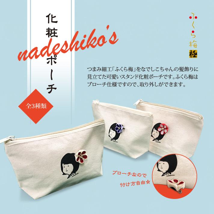 ふくら梅極 nadeshiko化粧ポーチ : 421 : エイコーマート2号店 - 通販 
