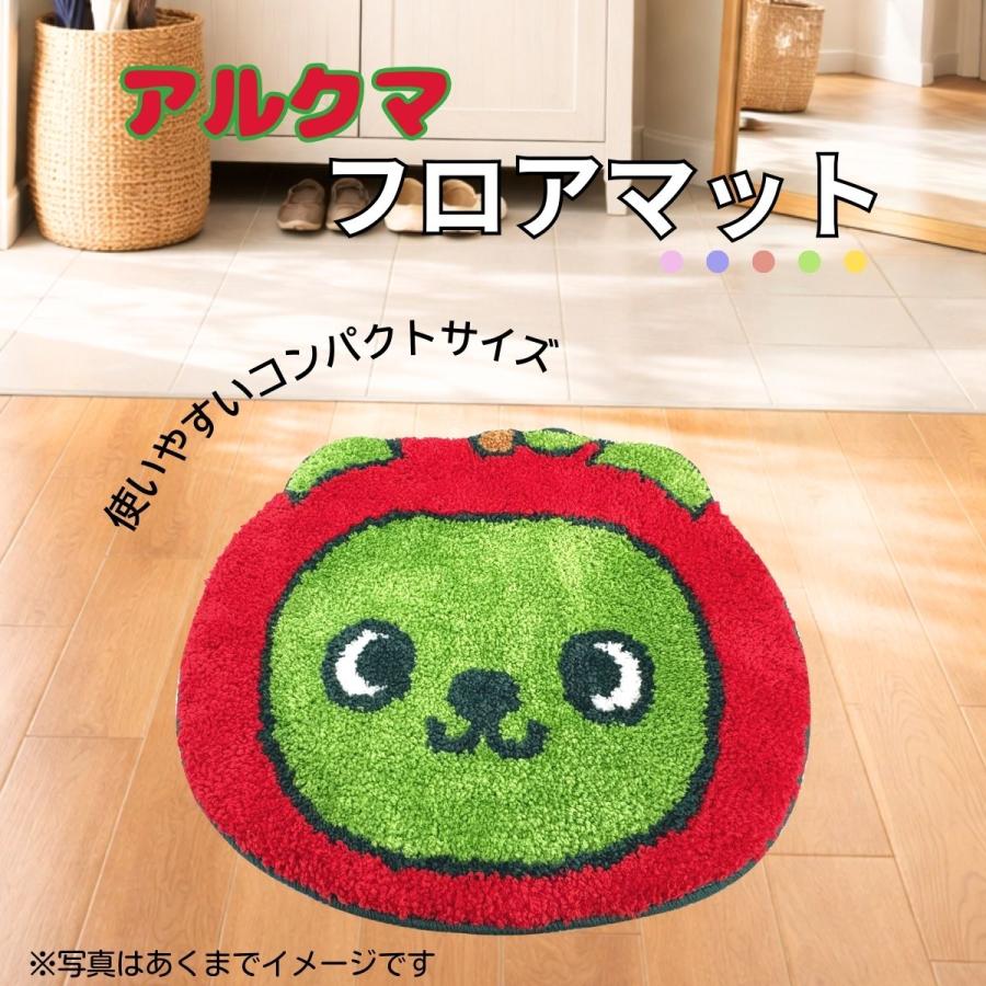 アルクマフロアマット 玄関 ペット 子供部屋 ドアマット ラグ