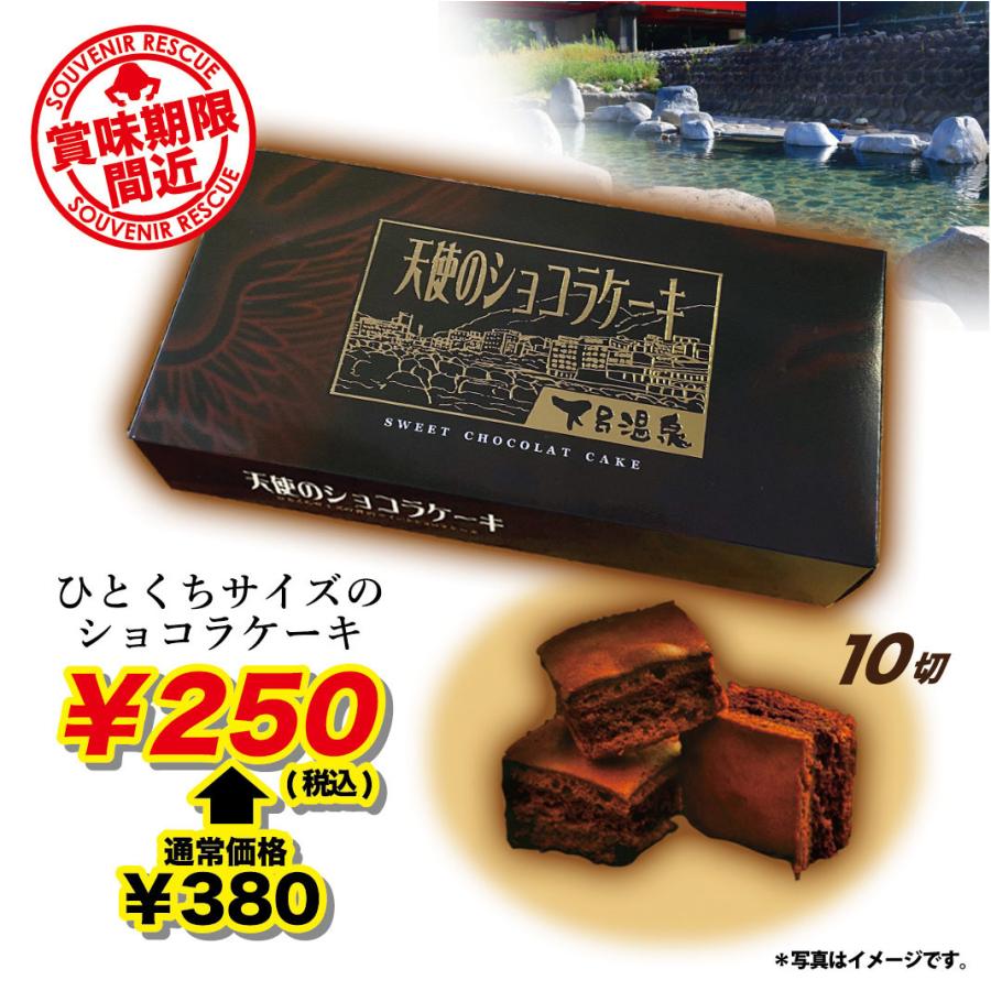 天使のショコラケーキ 下呂温泉 賞味期限間近 訳あり 食品ロス支援 コロナ支援 割引 お買い得 571 エイコーマート2号店 通販 Yahoo ショッピング