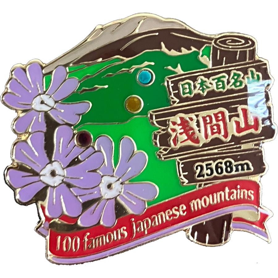 浅間山ピンズ ピンバッチ ピンバッジ PINS 日本百名山シリーズ