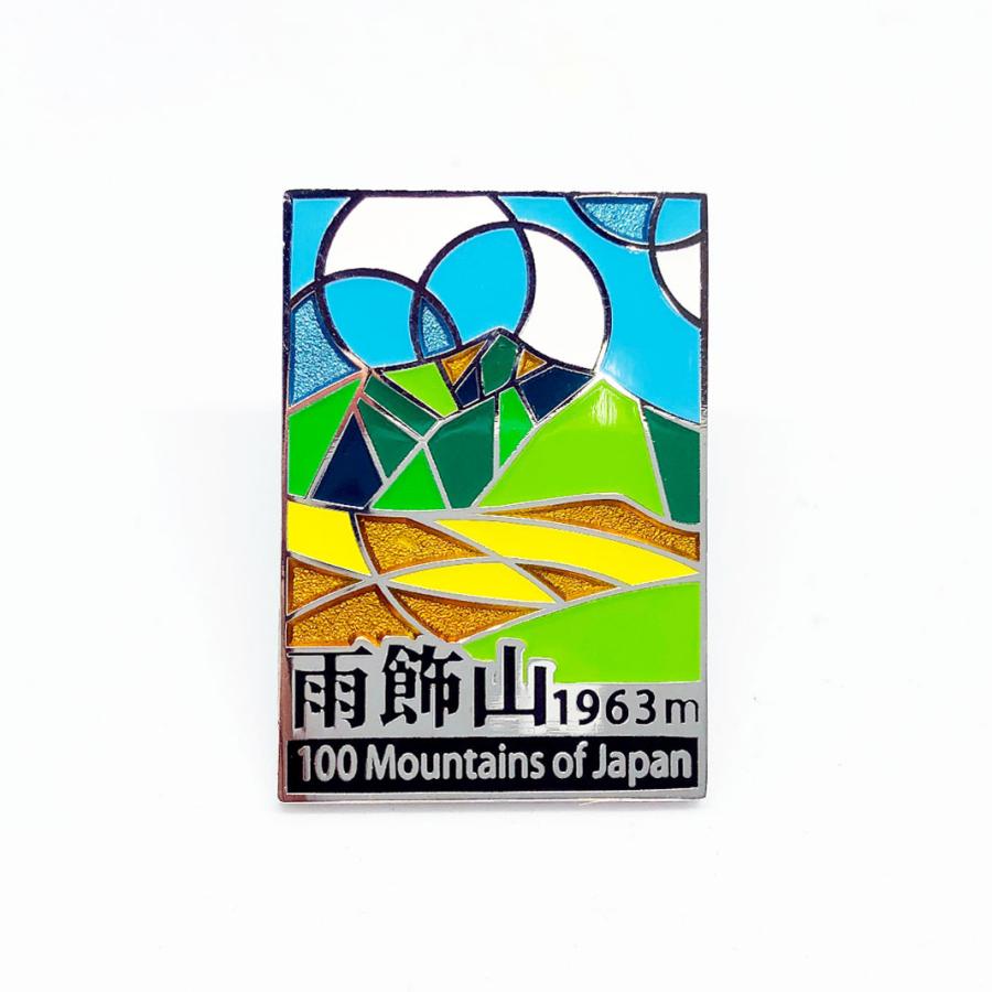▽雨飾山ピンズ 日本百名山 ステンドスタイルピンズシリーズ