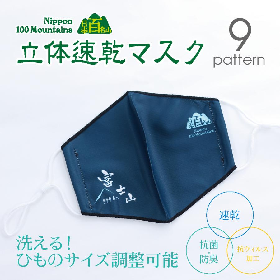 日本百名山 立体速乾マスク : エイコーマート2号店 - 通販 - Yahoo