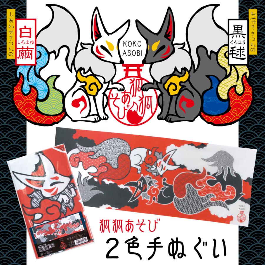 狐狐（ここ）あそび』きつね 稲荷 もののけ 手ぬぐい : エイコーマート