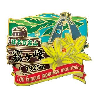 2段霧ヶ峰ピンズ ピンバッチ ピンバッジ PINS 日本百名山シリーズ